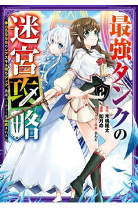 楽天kobo電子書籍ストア 最強タンクの迷宮攻略 体力9999のレアスキル持ちタンク 勇者パーティーを追放される 2巻 木嶋隆太 楽天kobo電子書籍ストア 最強タンクの迷宮攻略 体力9999のレアスキル持ちタンク 勇者パーティーを追放される 2巻 木嶋隆太